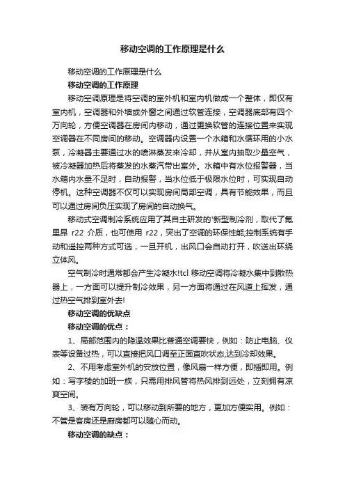 移动空调的工作原理是什么