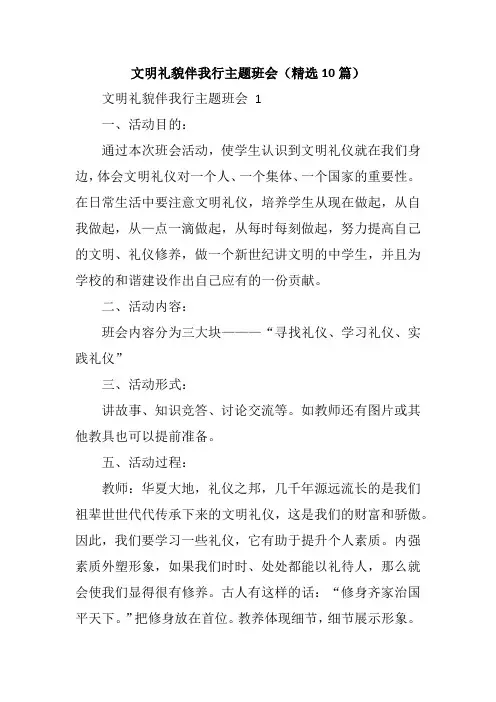 文明礼貌伴我行主题班会(精选10篇)