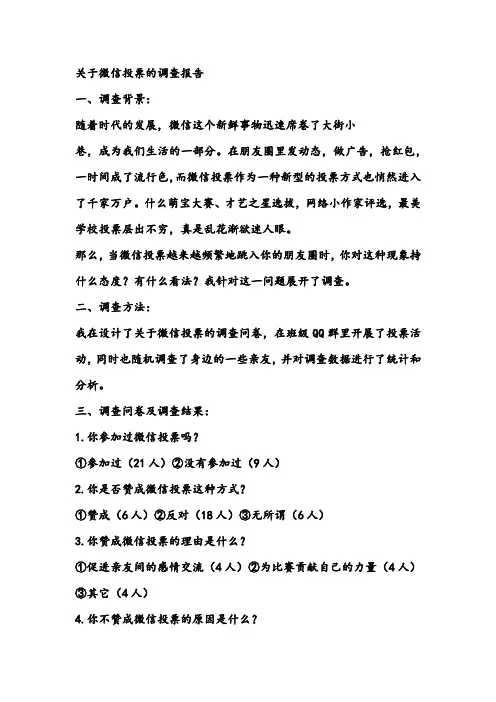 关于“微信投票”的调查报告
