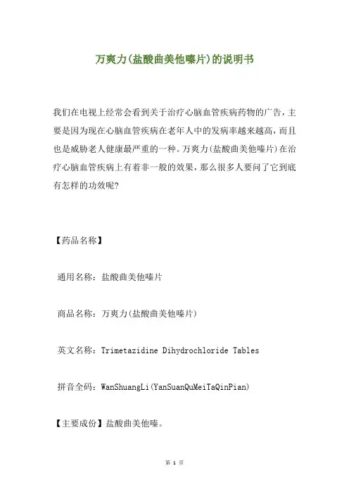 万爽力(盐酸曲美他嗪片)的说明书