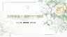 淡雅唯美小清新PPT模板