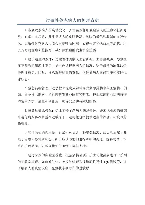 过敏性休克病人的护理查房