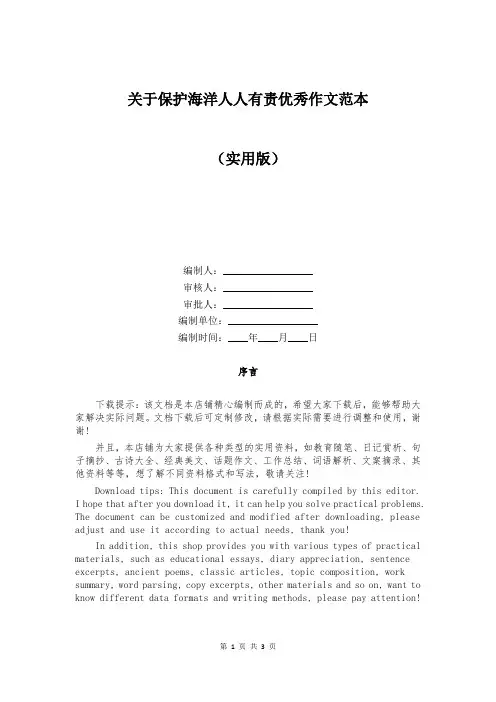 关于保护海洋人人有责优秀作文范本