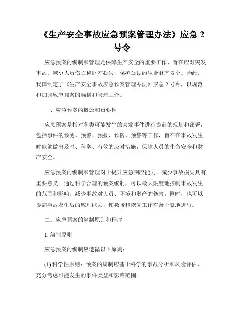 《生产安全事故应急预案管理办法》应急2号令
