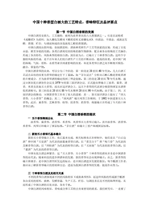 [VIP专享]中国十种香型白酒大的工艺特点,香味特征及品评要点