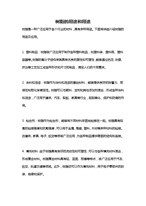 树脂的用途和用途