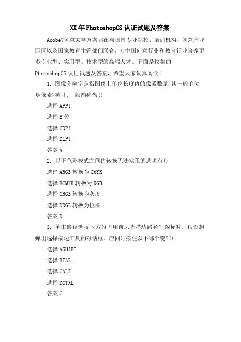 Photoshop CS认证试题及答案