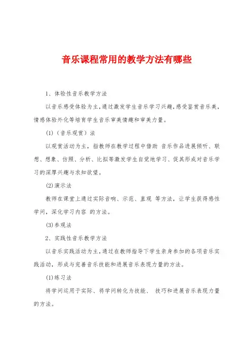 音乐课程常用的教学方法有哪些