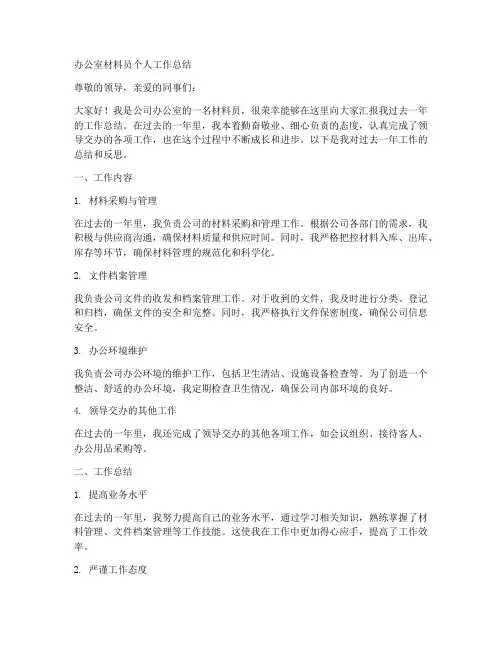 办公室材料员个人工作总结