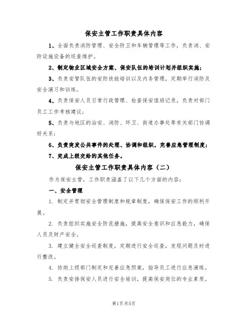 保安主管工作职责具体内容(五篇)