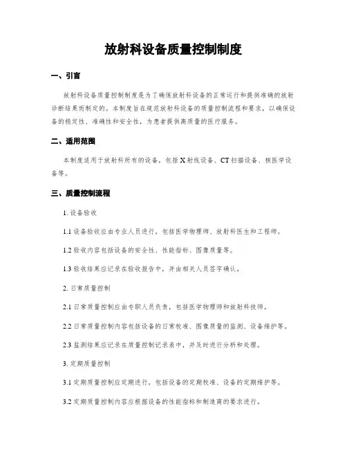 放射科设备质量控制制度