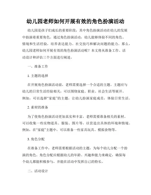 幼儿园老师如何开展有效的角色扮演活动