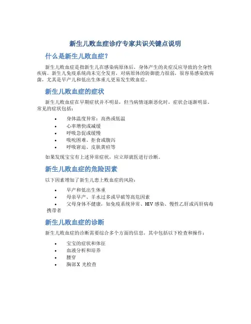 新生儿败血症诊疗专家共识关键点说明