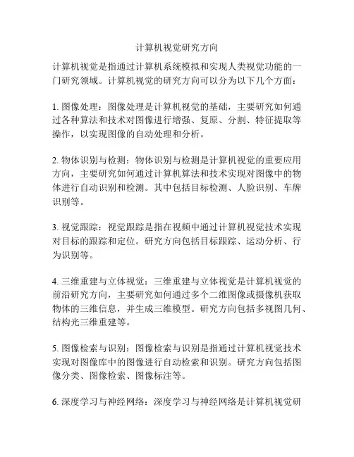 计算机视觉研究方向