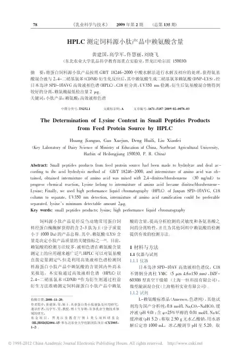 HPLC测定饲料源小肽产品中赖氨酸含量