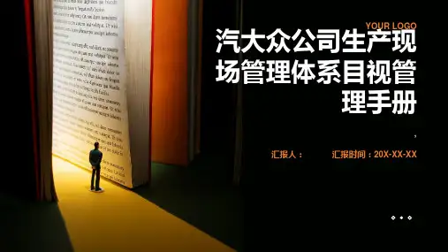 汽大众公司生产现场管理体系目视管理手册