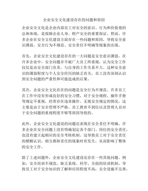 企业安全文化建设存在的问题和原因