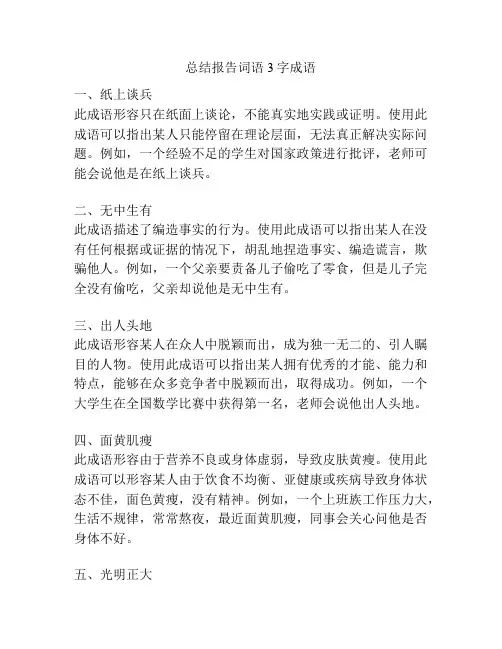 总结报告词语3字成语