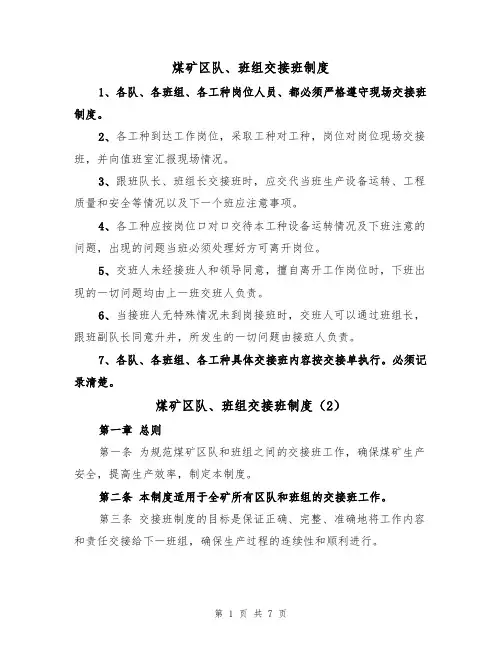 煤矿区队、班组交接班制度(5篇)