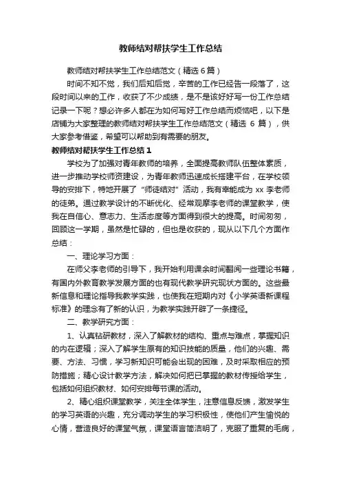 教师结对帮扶学生工作总结