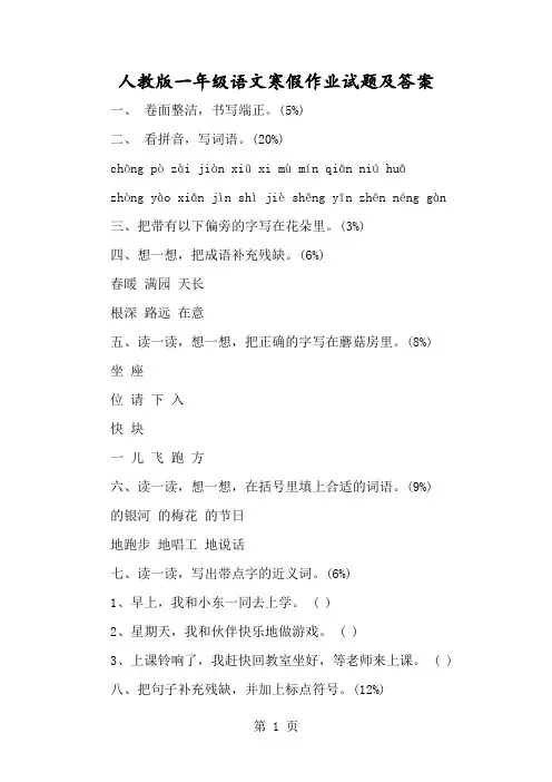 人教版一年级语文暑假作业试题及答案-经典教学教辅文档