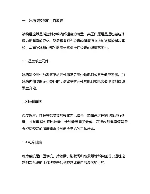 冰箱温控器工作原理与控制方法