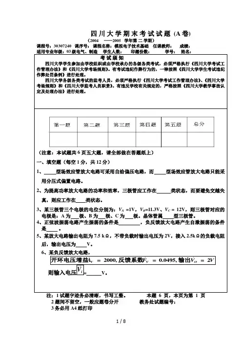 四川大学模电期末考考试A卷
