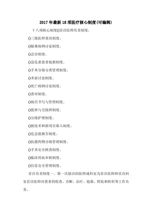 2017年最新18项医疗核心制度(可编辑).doc