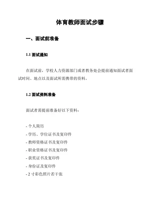 体育教师面试步骤
