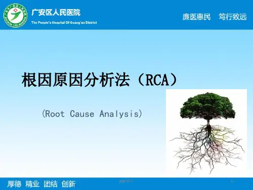 根因原因分析法(RCA)  ppt课件