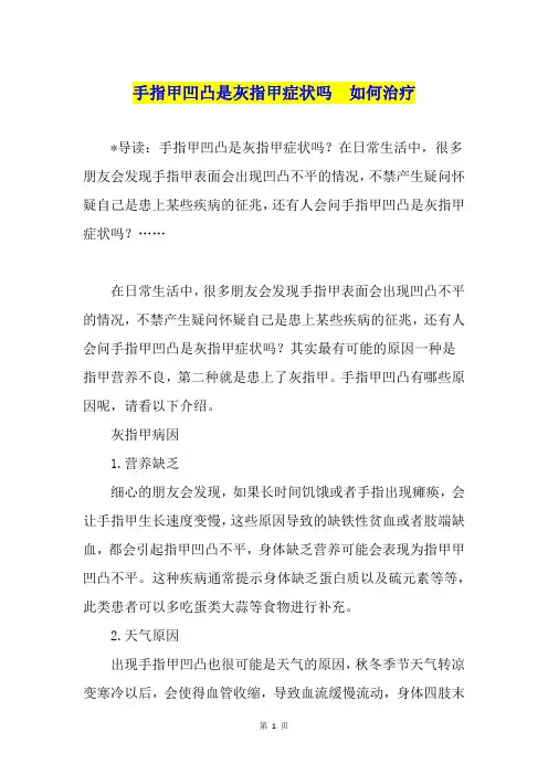 手指甲凹凸是灰指甲症状吗  如何治疗
