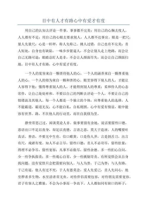 目中有人才有路心中有爱才有度