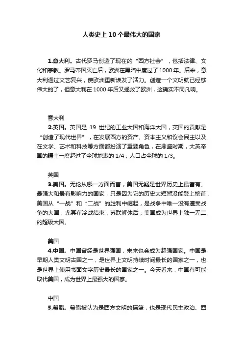 人类史上10个最伟大的国家