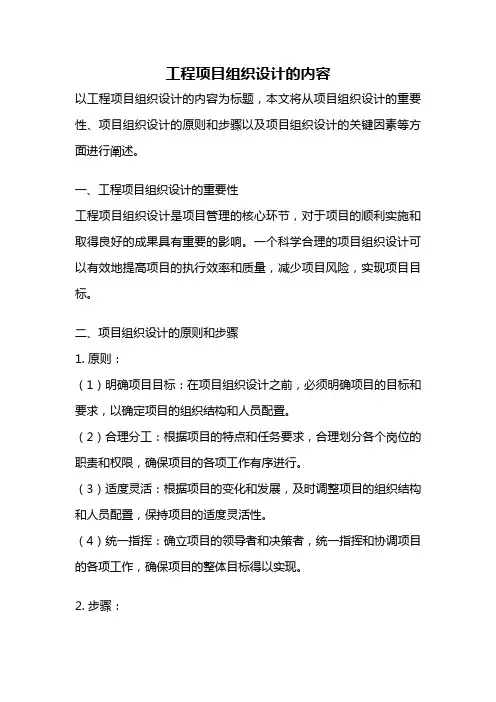 工程项目组织设计的内容