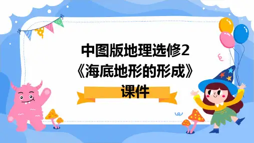 中图版地理选修2《海底地形的形成》课件