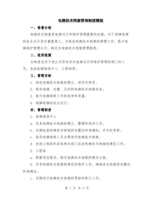电梯技术档案管理制度模版