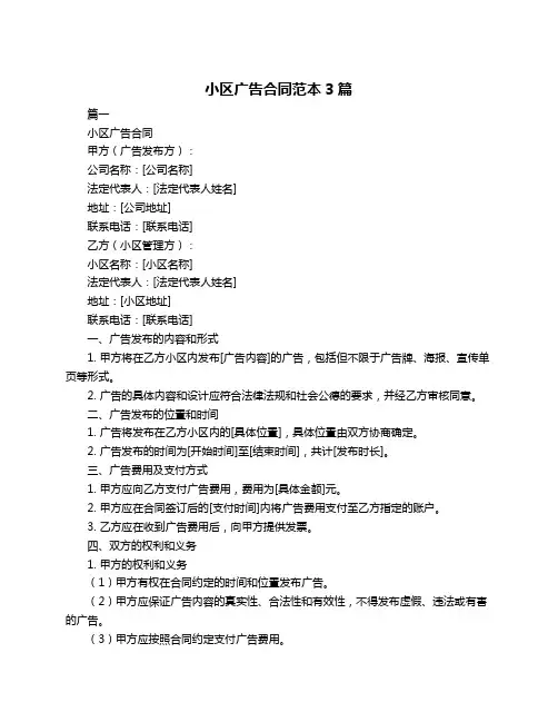 小区广告合同范本3篇