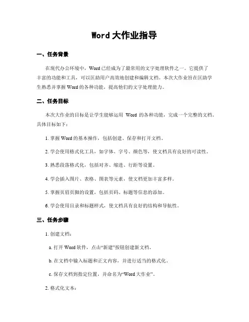 Word大作业指导