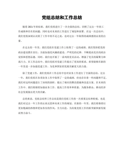 党组总结和工作总结