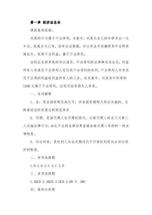 经济法基础1-7章课前案例及课后题答案