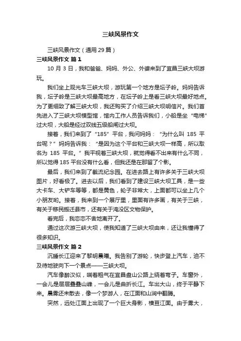 三峡风景作文（通用29篇）