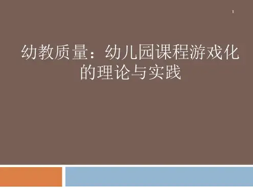 幼儿园课程游戏化的理论与实践讲座ppt课件