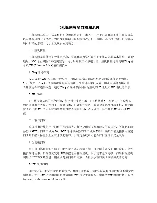 主机探测与端口扫描原理