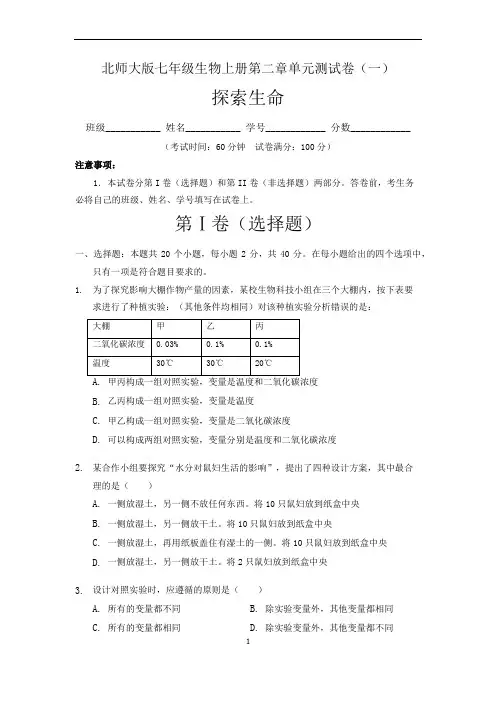 (北师大版)最新七年级生物上册第2章 探索生命 单元测试卷(一)含答案与解析