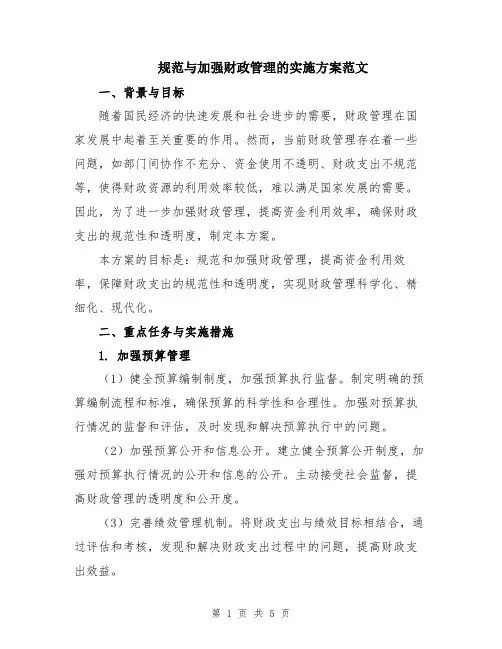 规范与加强财政管理的实施方案范文