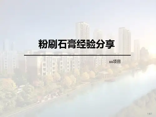 粉刷石膏经验分享ppt课件