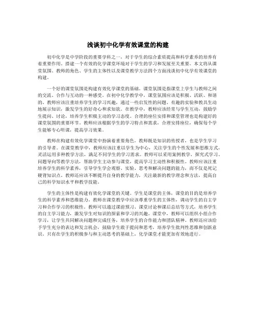 浅谈初中化学有效课堂的构建