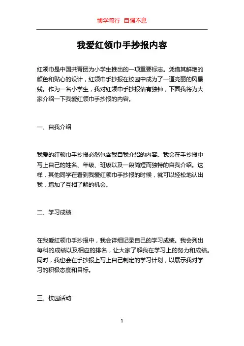我爱红领巾手抄报内容