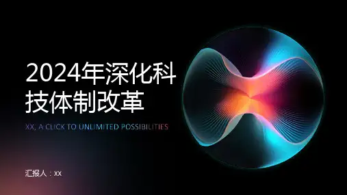 2024年深化科技体制改革