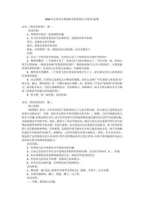 2024年大班音乐教案快乐恰恰恰(大全优秀12篇
